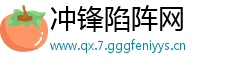 冲锋陷阵网